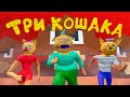 Три Кошака - ДРУГОЙ МИР (3D Анимация)