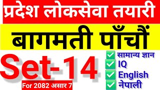 Bagamati Pradesh 5th level First Paper Model Set-14 बागमती प्रदेश पाँचौं तह नमुना प्रश्नपत्र