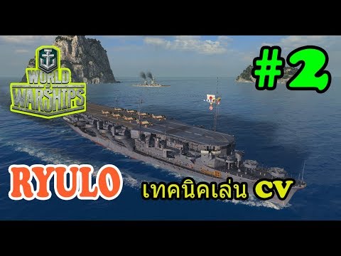 วีดีโอ: วิธีเล่นเรือบรรทุกเครื่องบินใน World Of Warships