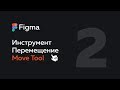 Figma — инструмент перемещение в Фигме | Move tool