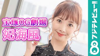 【宝塚OG劇場】妃海風「私の世界に染めたい！」観客を“魔法”にかけるプロデュースセンスの原点とは？