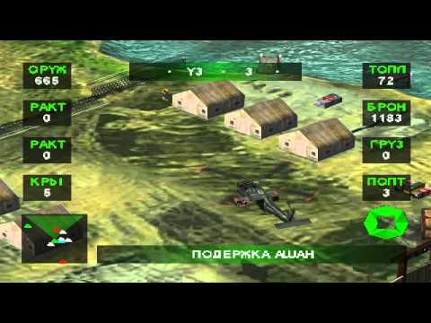 Прохождение Nuclear Strike(PS one) RUS миссия 1 русская версия