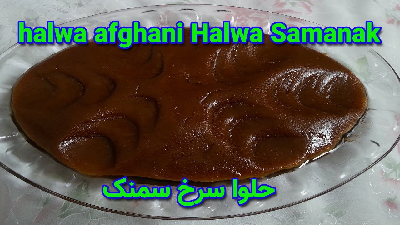 حلوا سرخ سمنک  | halwa afghani Halwa Samanak |AFGHANI TRADITIONAL FOOD