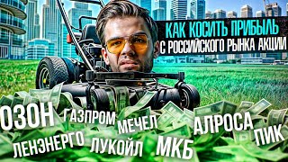 КАК КОСИТЬ ПРИБЫЛЬ С РЫНКА АКЦИЙ РФ? Алроса, МКБ, ПИК, Лукойл и др. Технический анализ трейдинг