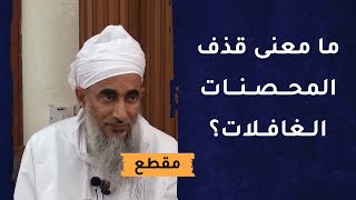 ما معنى قذف المحصنات الغافلات؟ وما عقوبته في الإسلام؟