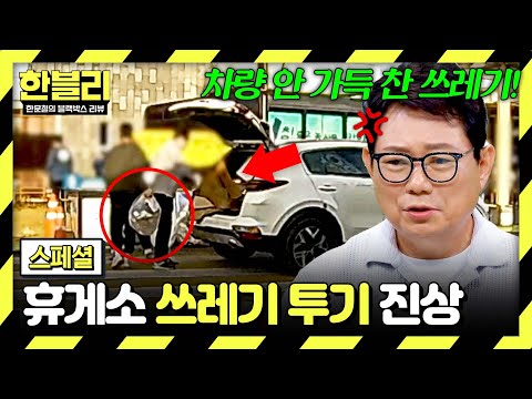 [스페셜] 차에 쓰레기 한가득 싣고 온 빌런들?!💥 휴게소에 버리고 간 역대급 진상💦 | 한블리 (한문철의 블랙박스 리뷰) | JTBC 260812 방송