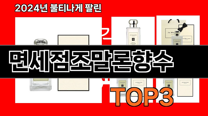 면세점조말론향수   추천   BEST 3  올해 인기상품  3ㅣ추천템ㅣ생활 꿀템ㅣ