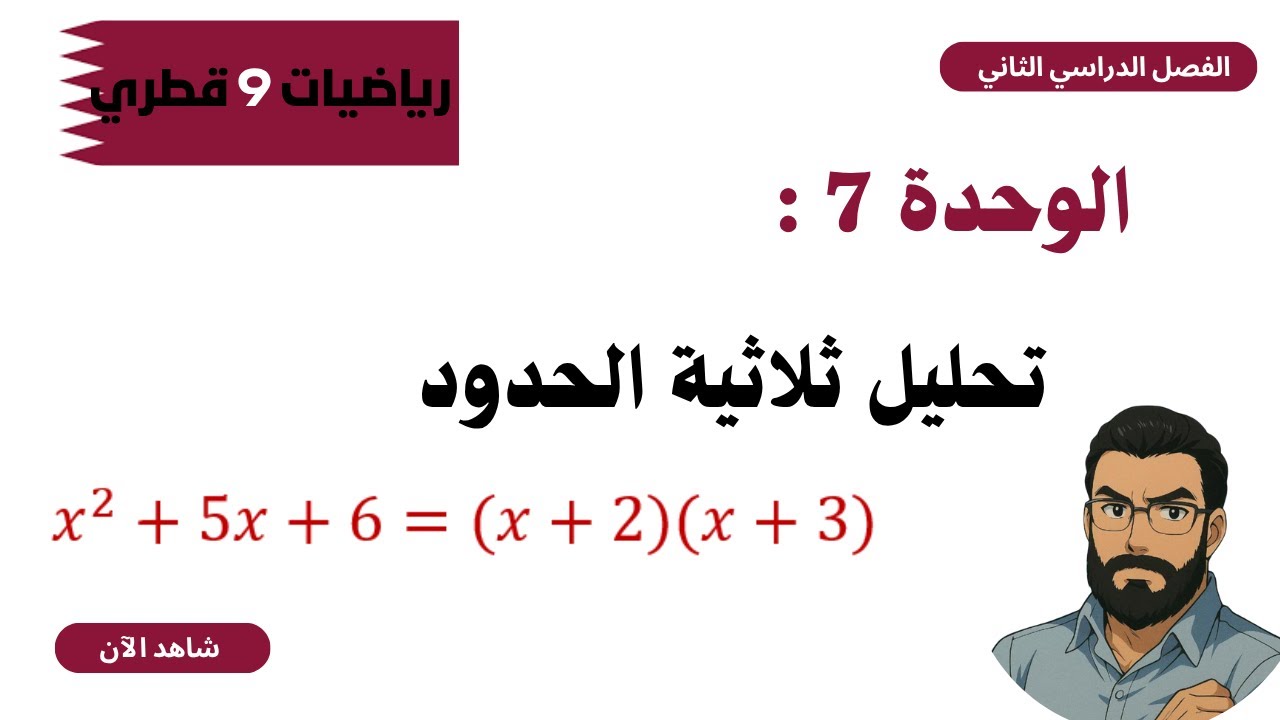 رياضيات الصف التاسع | تحليل ثلاثية الحدود التربيعية (المنهاج القطري) - الدرس الخامس