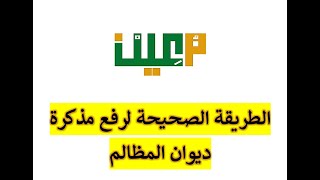 الطريقة الصحيحة لرفع مذكرة رد - نظام معين