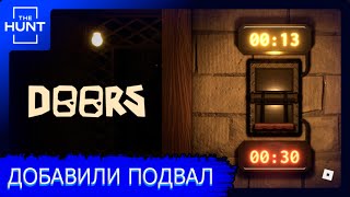 ГЛОБАЛЬНОЕ ОБНОВЛЕНИЕ: ПОБЕГ ЧЕРЕЗ ЧЕРНЫЙ ХОД // ROBLOX DOORS