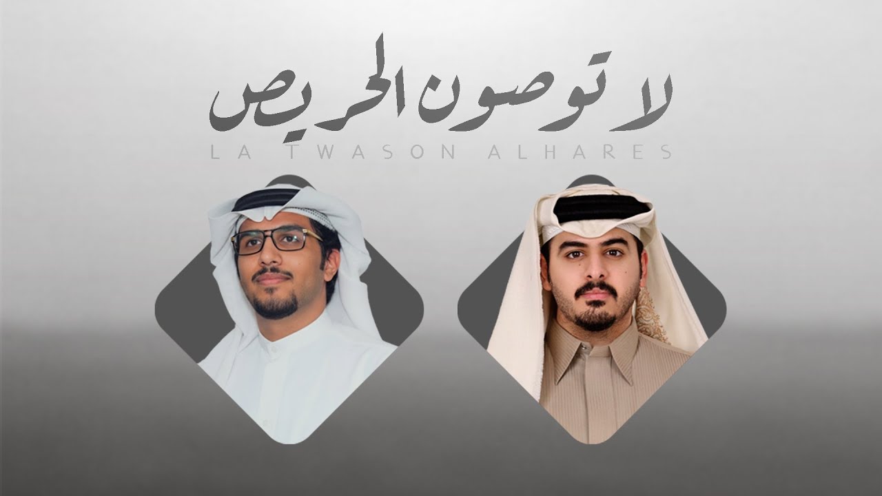 لاتوصون الحريص - كلمات الشاعر عبدالله الرفيدي & اداء خالد ال بريك ( جديد ) 2026