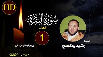 الحزب الإول من سورة البقرة - المصحف المرتل للقارئ المغربي رشيد بوكجدي