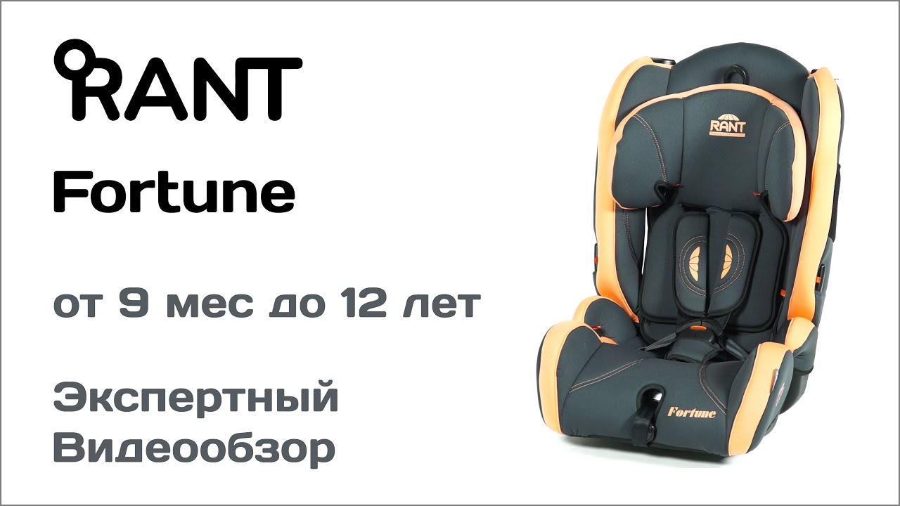 Rant fortune автокресло