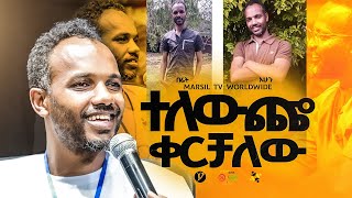 ተለውጬ ቀርቻለው መልካም ወጣት To 2017