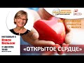 Открытое сердце | Нэнси Вильсон