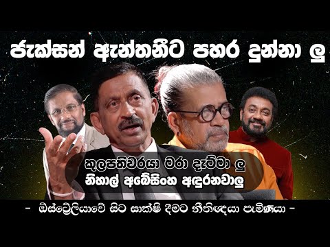 ජැක්සන් ඇන්තනීට පහර දුන්නලු - කුලපතිවරයා මරා දැම්මා ලු | - සාක්ෂි දීමට නීතිඥයා පැමිණියා -