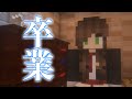 【マイクラ】泣ける話「卒業」