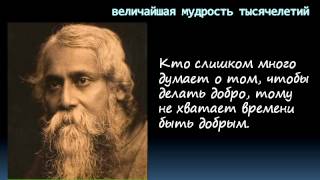 Цитаты, афоризмы, высказывания, выражения Рабиндраната Тагора о любви, жизни, мужчинах и женщинах.