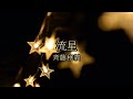 流星/斉藤和義 cover by尾崎丸せ⃝つ子