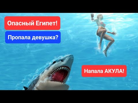 Опасный Египет - Пропала женщина - Напала акула - Что нельзя делать в Шарме и Хургаде в Египте