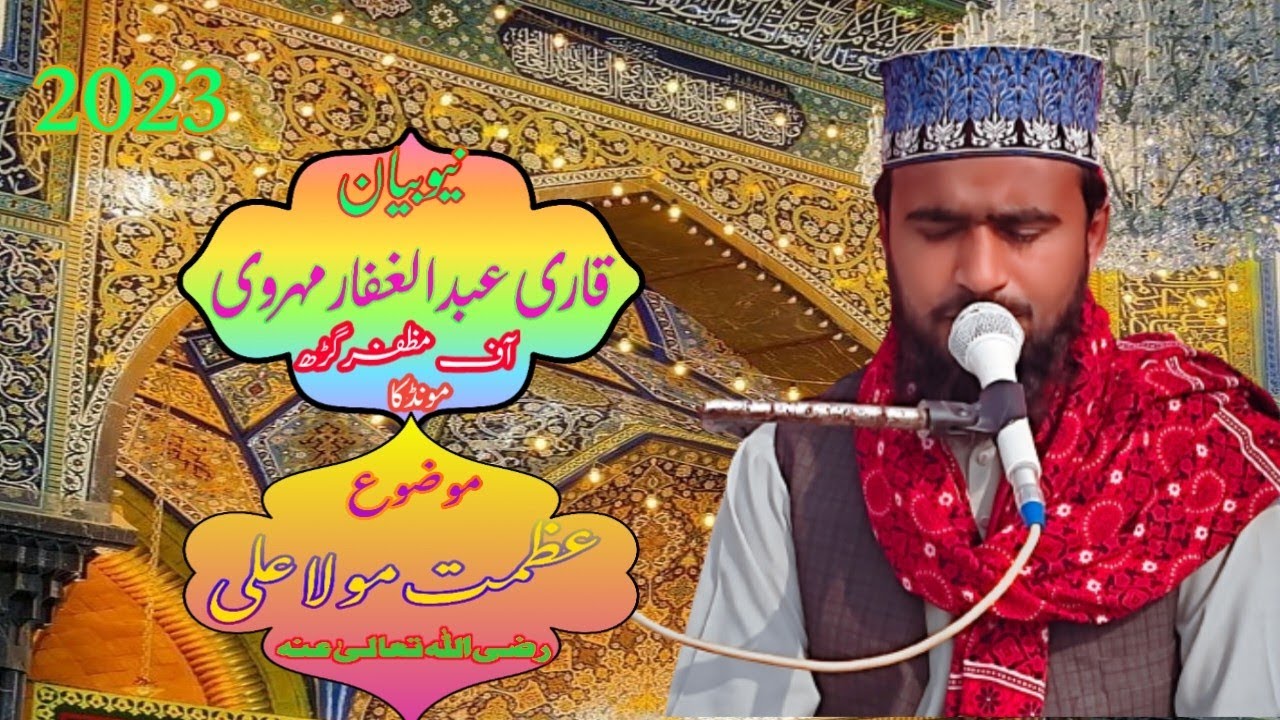 Azmat e Mola Ali (A.S)/ Qari Abdul Ghaffar Mehrvi