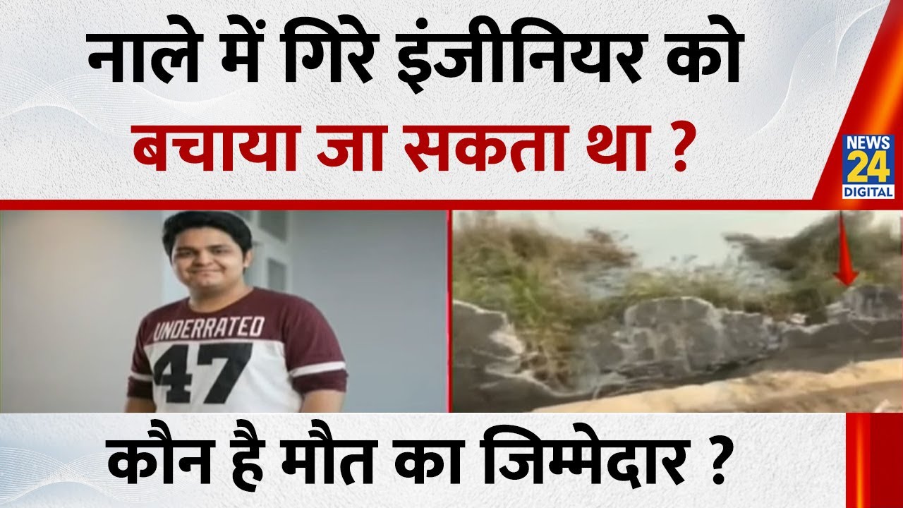 Greater Noida Engineer Death: नाले में गिरे इंजीनियर को बचाया जा सकता था ? कौन है मौत का जिम्मेदार ?