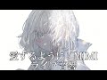 ライブ音響 愛するように MIMI Feat 可不 イヤホン推奨