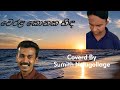 ව රළ ක නක හ ඳ Werala Konaka Hida Coverd By Sumith Nelugollage Song Sinhala Prince 