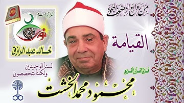 تلاوة تاريخية لا اجد وصف لها من روعتها - محمود محمد الخشت - خشوع أبكي الحاضرين !! جودة عالية ᴴᴰ