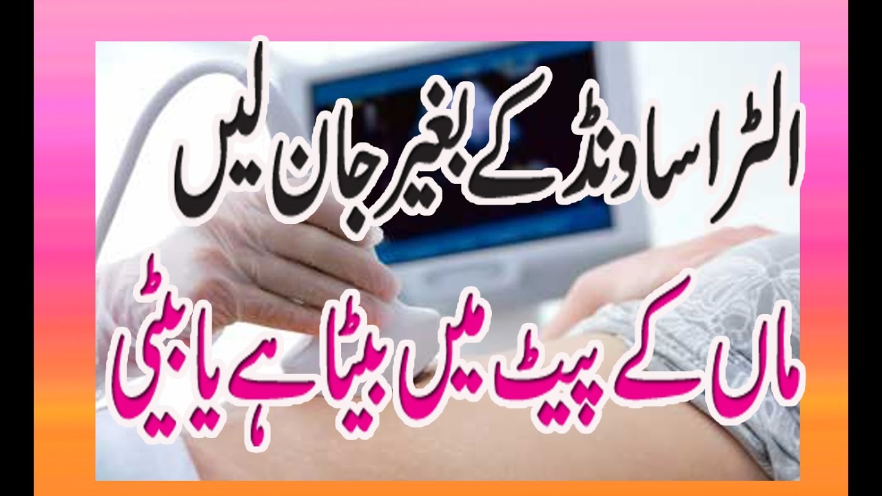 ultrasound ka bagair jan skty hain maa k pet may larka hai ya larki makeup artist