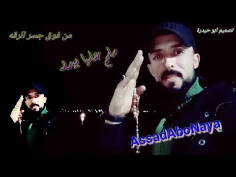 من فوق جسر الرقه و سلم على بيدو