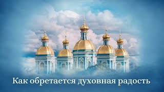 Как обретается духовная радость