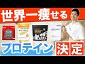 【ダイエット】世界一痩せるプロテインが決定！100種類のプロテインの成分を徹底分析