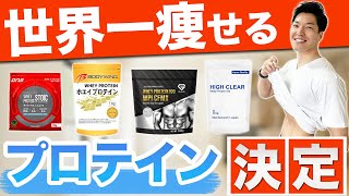 【ダイエット】世界一痩せるプロテインが決定！100種類のプロテインの成分を徹底分析