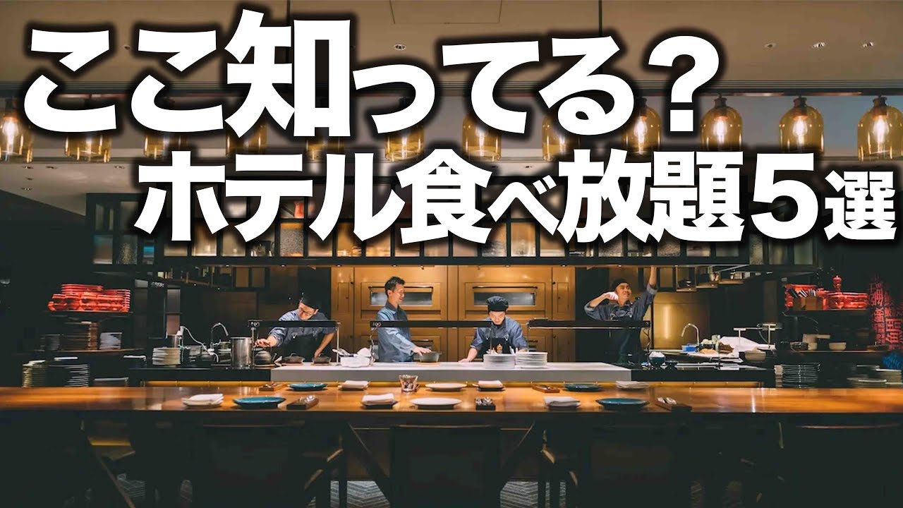 【食べ放題】東京ホテルビュッフェ5選