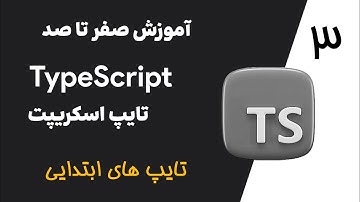 آموزش جامع تایپ اسکریپت (TypeScript) از صفر تا پیشرفته - پروژه محور -  تایپ ابتدایی در تایپ اسکریپت