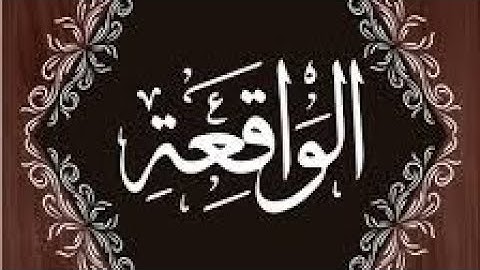 Surah Waqiah (27) القرآن الكريم من الجزء السابع والعشرون