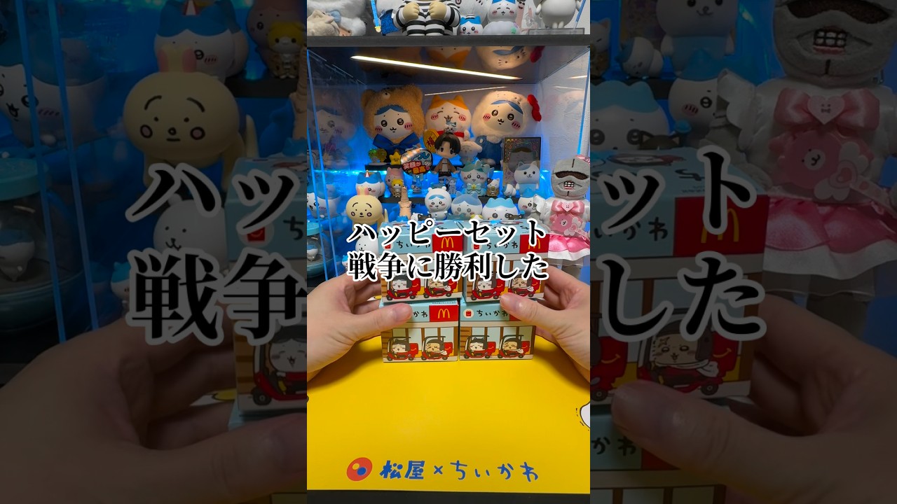 ちい沼リヴァイ #リヴァイ #ちいかわ #ガチャガチャ #ハッピーセット #マクドナルド #マック
