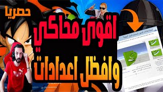 اقوى محاكي وافضل اعدادات للعبه ببجي موبايل على محاكي ???????? (الفيديو المنتظر)