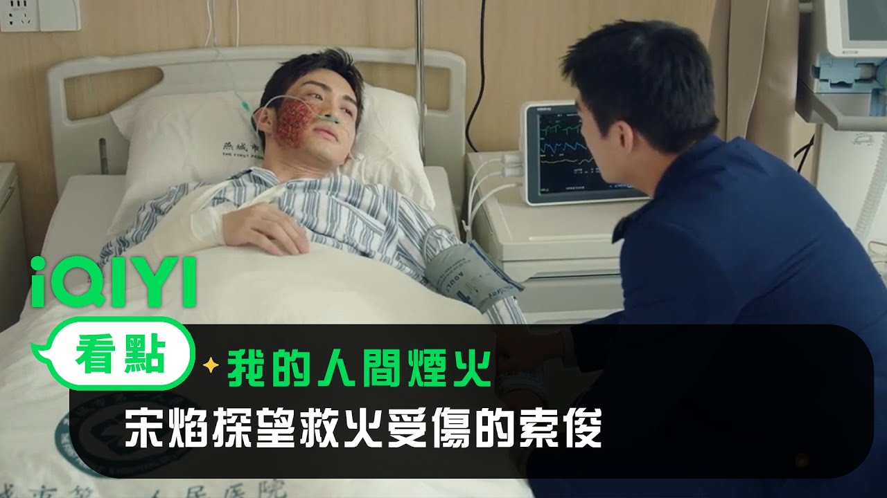 《我的人間煙火》EP08看點：宋焰探望救火受傷的索俊 | 愛奇藝