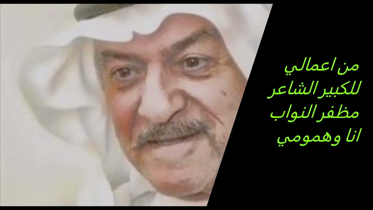 انا وهمومي وسكتي  من اعمالي للشاعر مظفر النواب والحان فيصل الطاهري