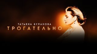 Татьяна Буланова – Трогательно | ПРЕМЬЕРА КЛИПА 2024