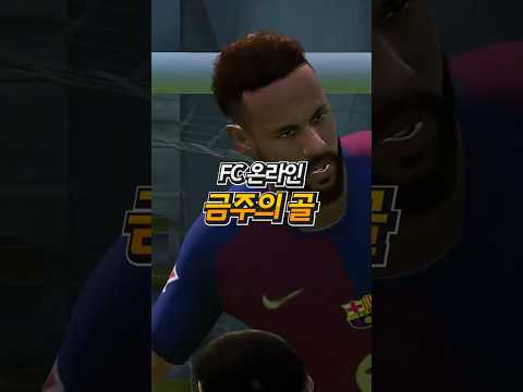 FC온라인 금주의골 - 1월2라운드