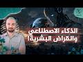 الذكاء الاصطناعي الخارق وانقراض البشرية.. حقيقة أم مبالغة؟