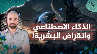 الذكاء الاصطناعي الخارق وانقراض البشرية   حقيقة أم مبالغة  - اسمعها