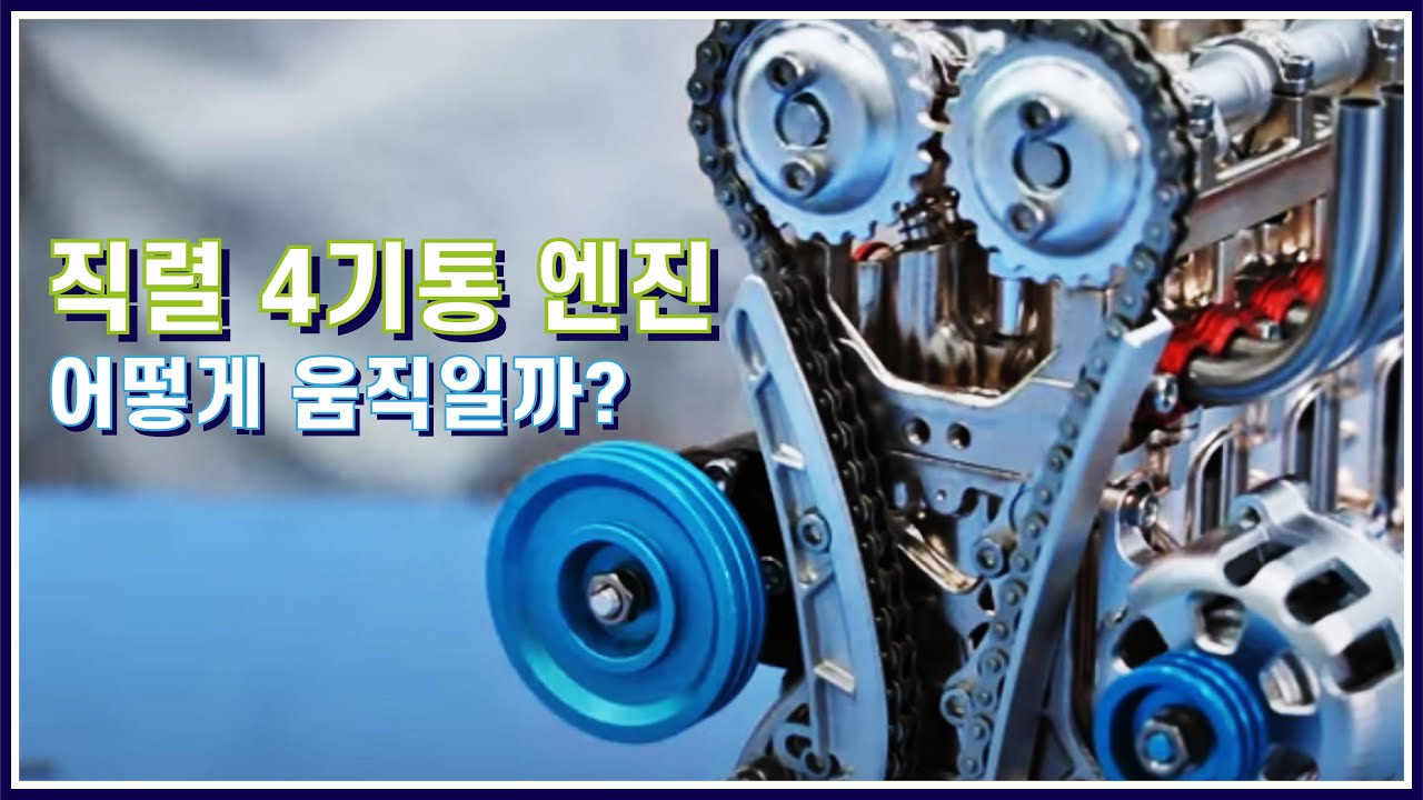 직렬 4기통 가솔린 엔진은 이렇게 움직인다. 엔진 내부 구조와 작동 원리 알아보기