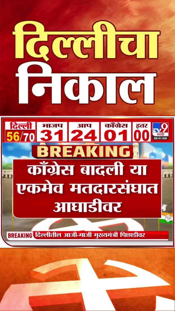 Delhi Election Result LIVE Update |  दिल्लीत भाजप  31 तर आप 23 जागांवर आघाडीवर | tv9 Marathi