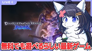 【Twitch同時配信/GBVSR】無料版でもオンライン対戦できる"令和"のゲーム遊ぶ
