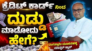 Credit Card ವರದಾನನಾ? ಶಾಪನಾ? | EMI, Savings &amp; Credit Card Strategy | Rangaswamy Mookanahalli