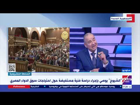 توطين وتعميق النائب محيي حافظ عضو مجلس الشيوخ يكشف أبرز المعوقات التي تواجه النهوض بصناعة الدواء